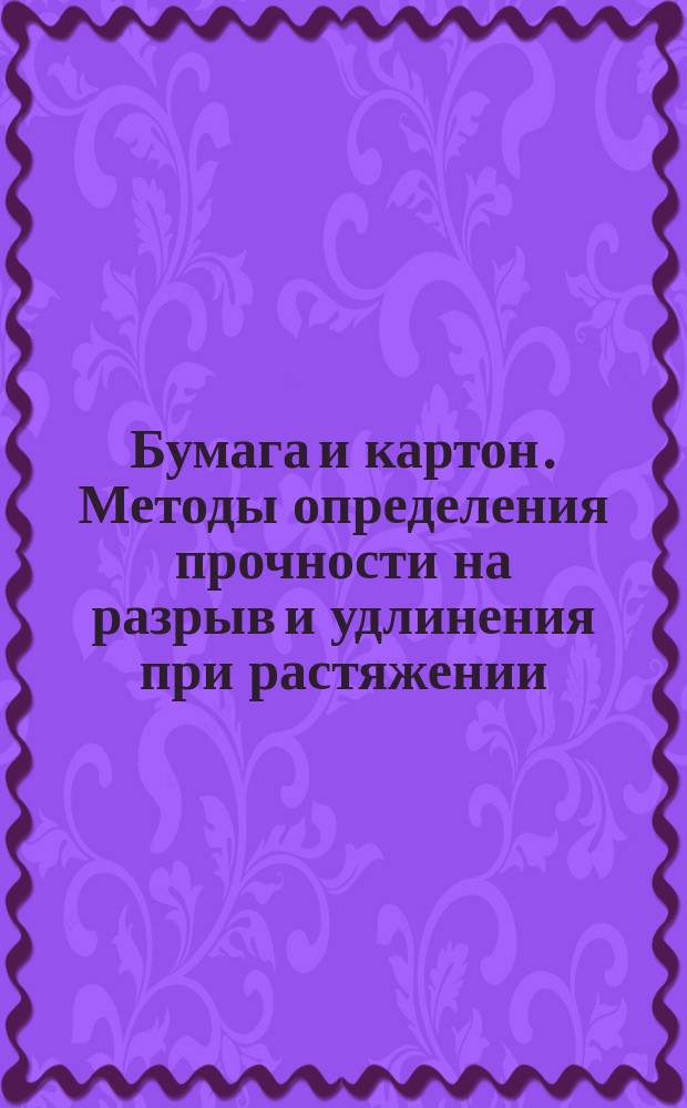 Бумага и картон. Методы определения прочности на разрыв и удлинения при растяжении