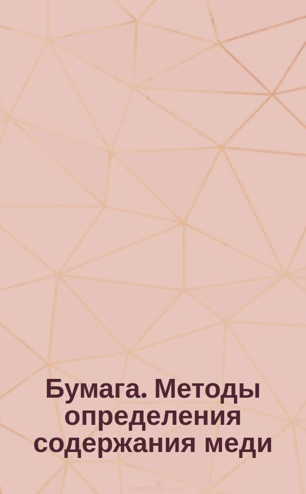 Бумага. Методы определения содержания меди