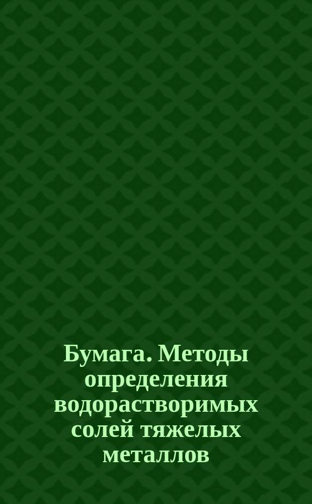 Бумага. Методы определения водорастворимых солей тяжелых металлов (качественная проба)