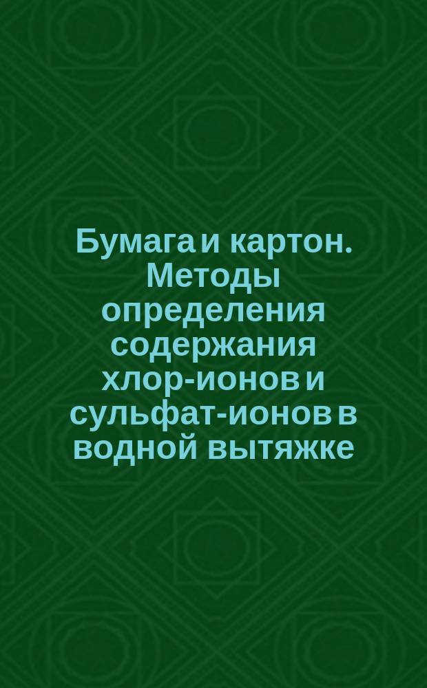 Бумага и картон. Методы определения содержания хлор-ионов и сульфат-ионов в водной вытяжке
