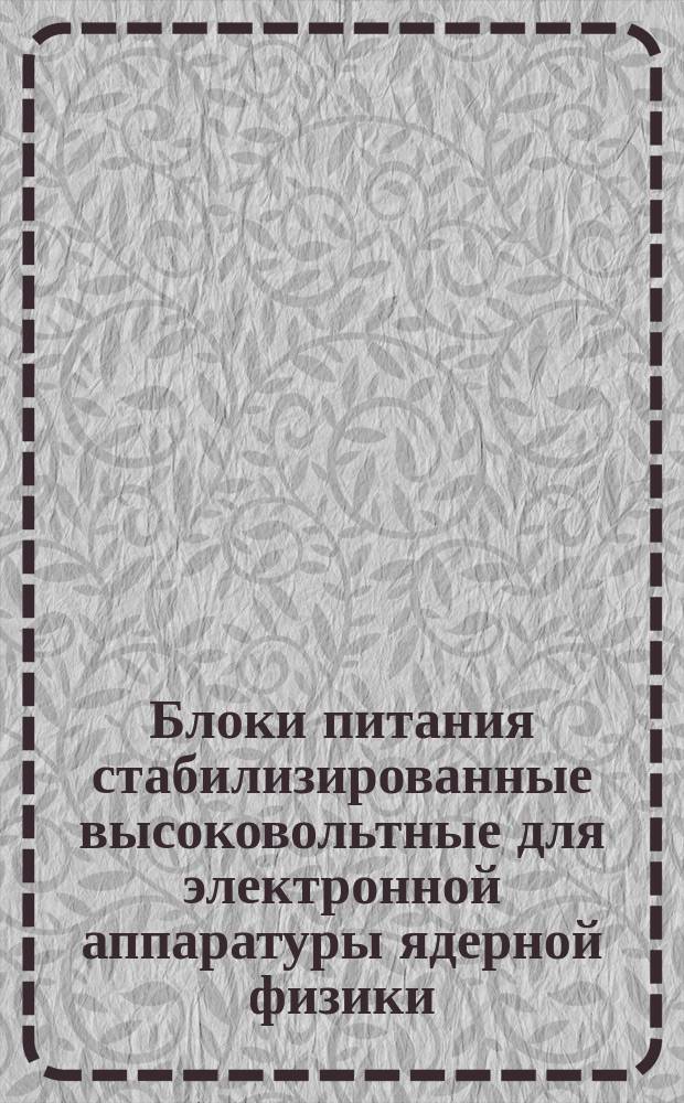 Блоки питания стабилизированные высоковольтные для электронной аппаратуры ядерной физики
