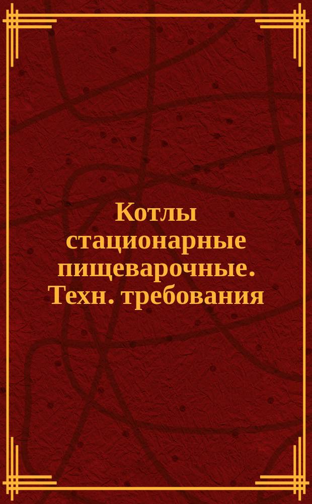 Котлы стационарные пищеварочные. Техн. требования