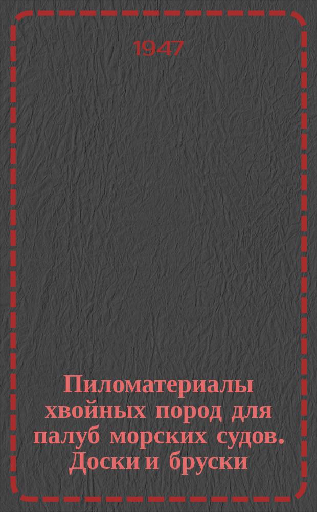 Пиломатериалы хвойных пород для палуб морских судов. Доски и бруски