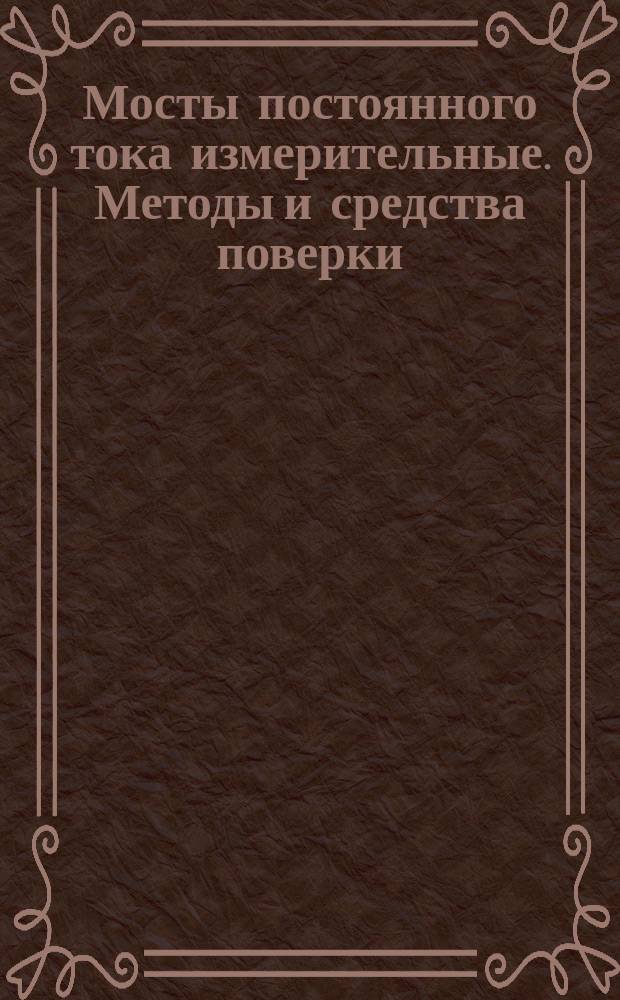 Мосты постоянного тока измерительные. Методы и средства поверки