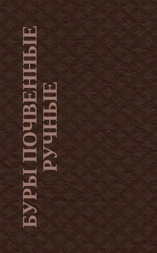 Буры почвенные ручные