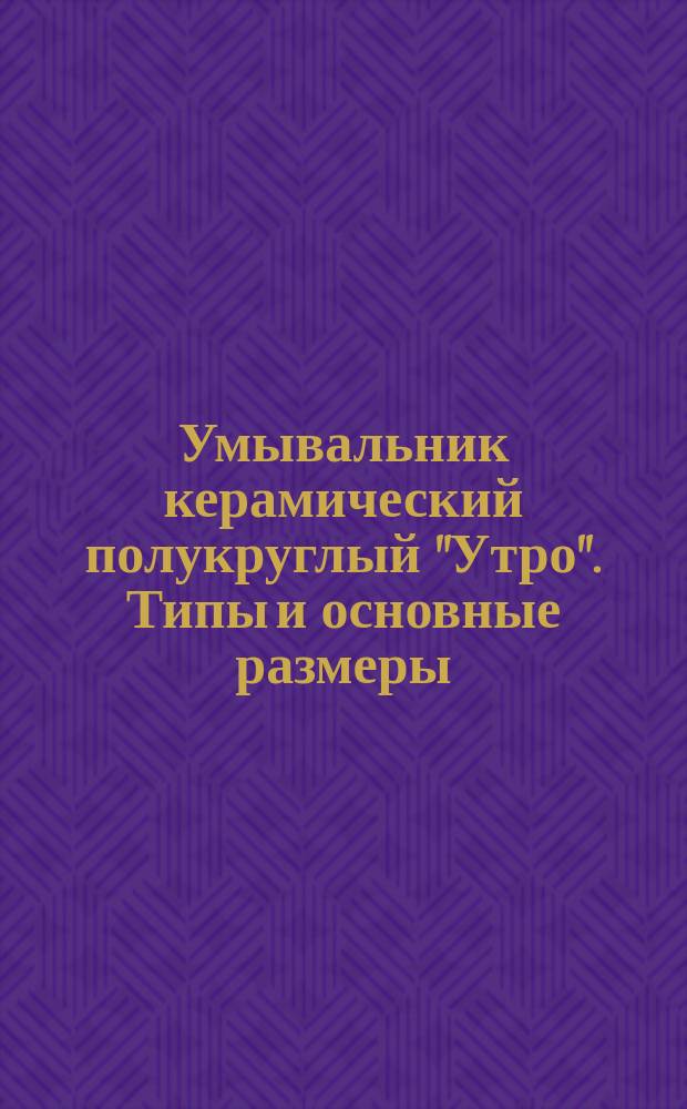 Умывальник керамический полукруглый "Утро". Типы и основные размеры