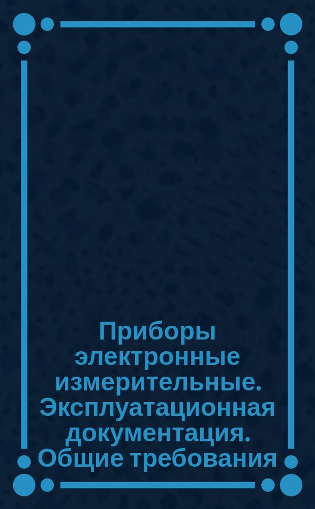 Приборы электронные измерительные. Эксплуатационная документация. Общие требования