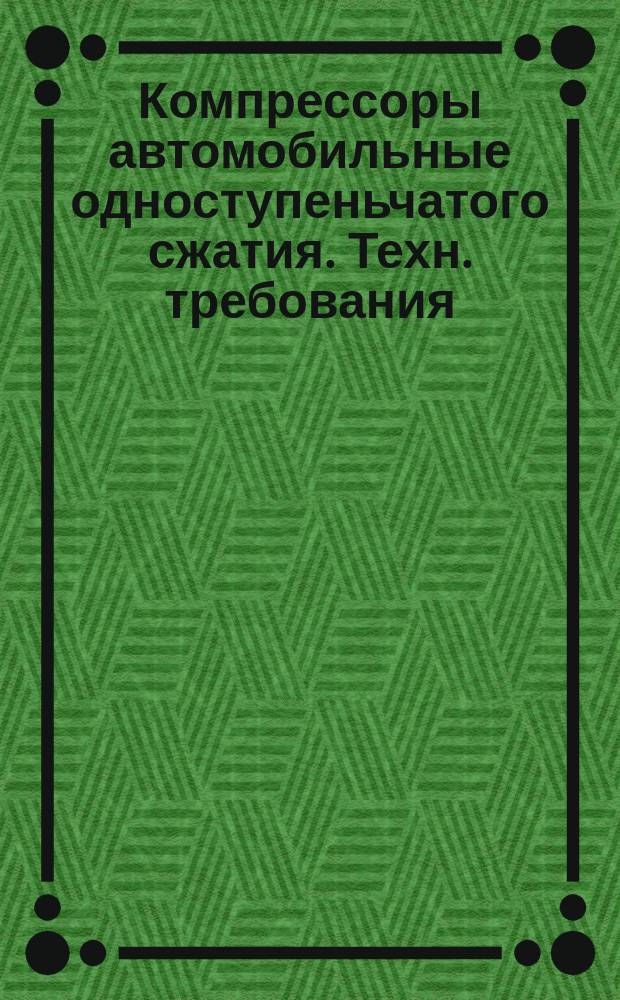 Компрессоры автомобильные одноступеньчатого сжатия. Техн. требования