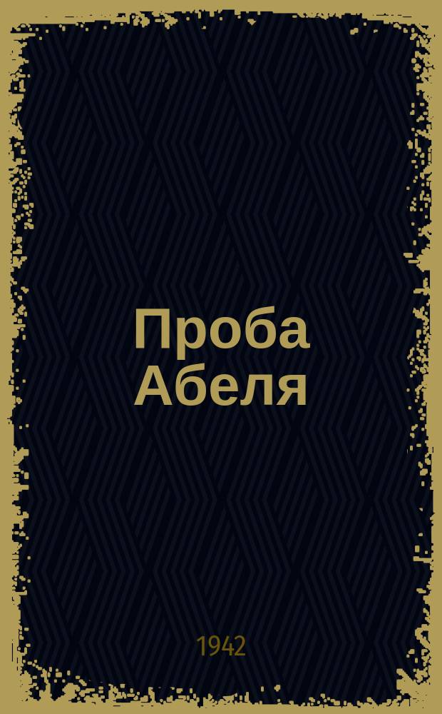 Проба Абеля