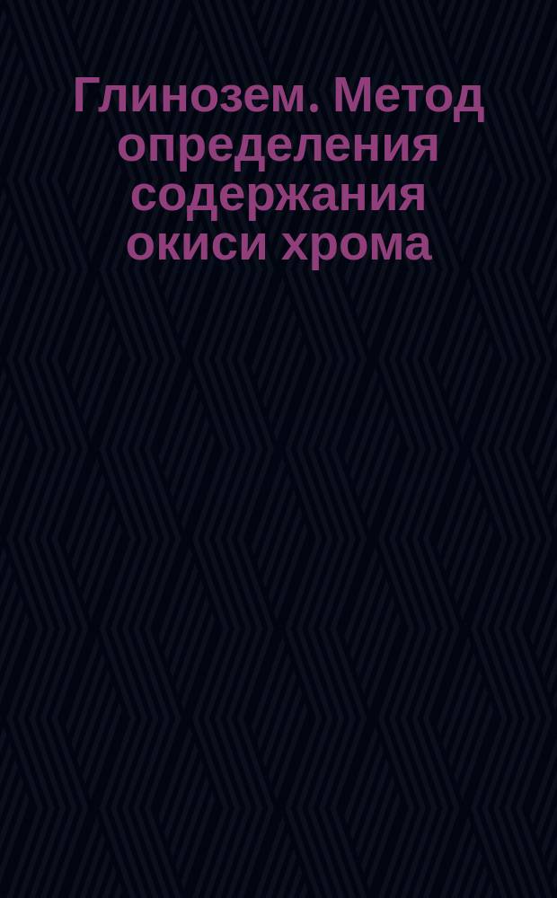 Глинозем. Метод определения содержания окиси хрома