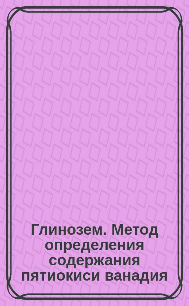 Глинозем. Метод определения содержания пятиокиси ванадия