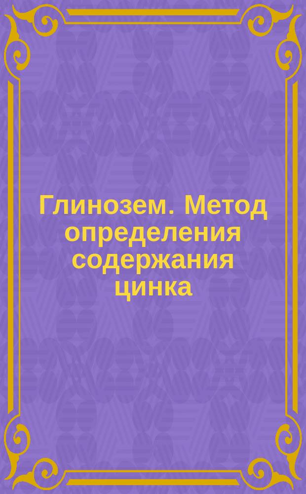Глинозем. Метод определения содержания цинка