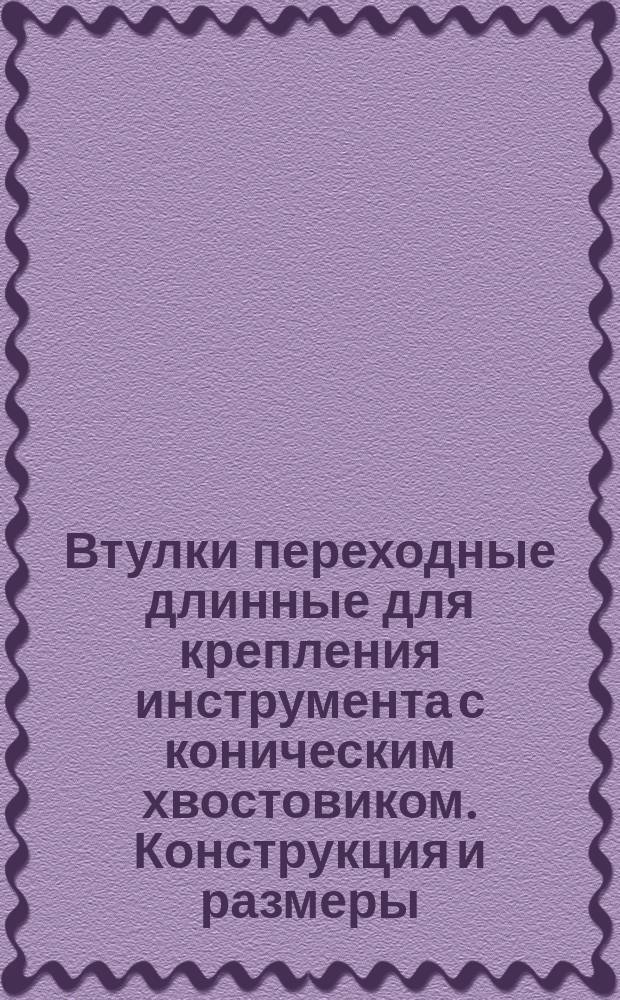 Втулки переходные длинные для крепления инструмента с коническим хвостовиком. Конструкция и размеры