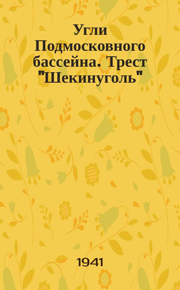 Угли Подмосковного бассейна. Трест "Шекинуголь"