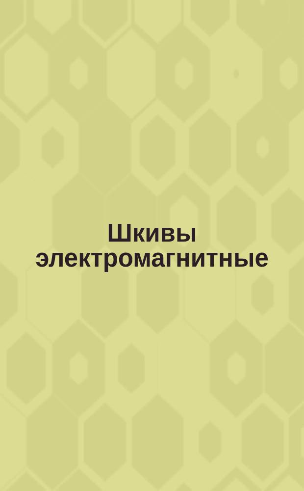 Шкивы электромагнитные