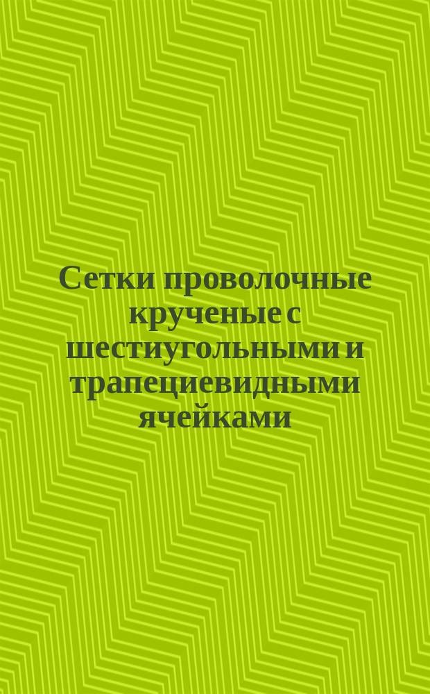 Сетки проволочные крученые с шестиугольными и трапециевидными ячейками