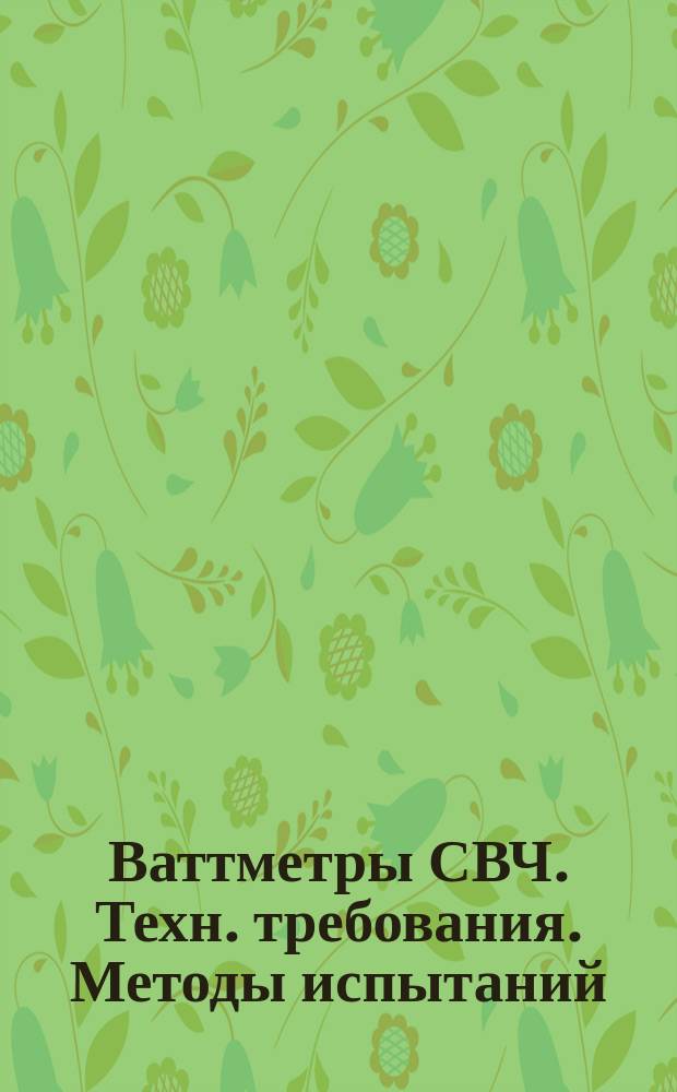 Ваттметры СВЧ. Техн. требования. Методы испытаний