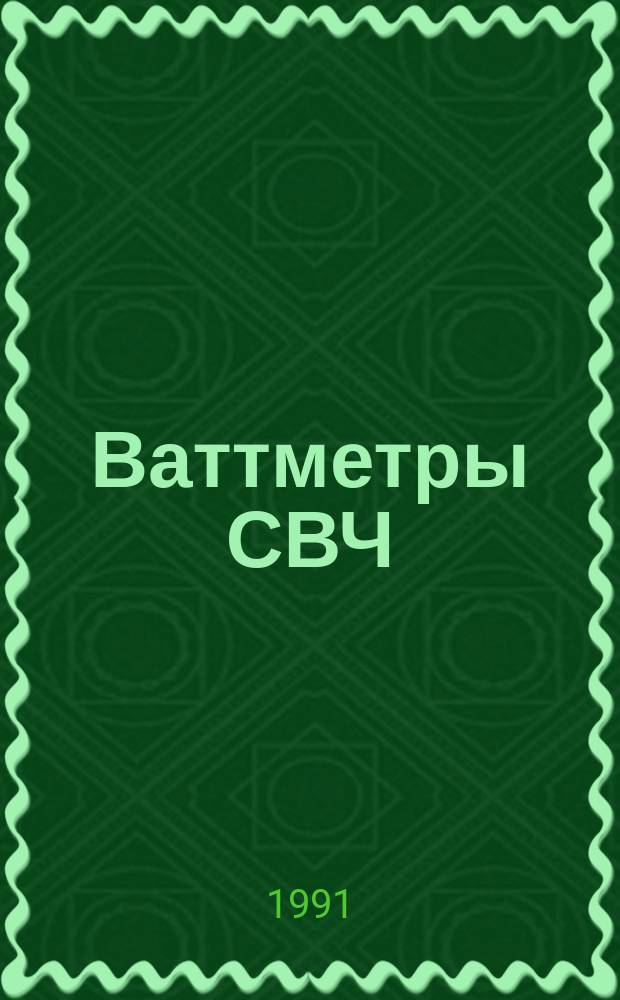 Ваттметры СВЧ : Основные техн. требования и методы испытаний