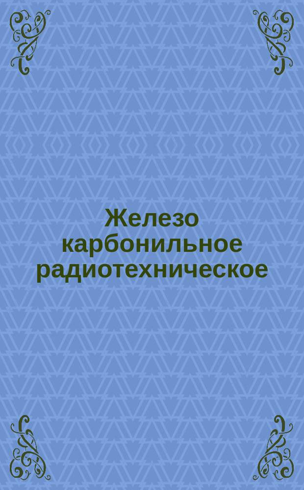 Железо карбонильное радиотехническое