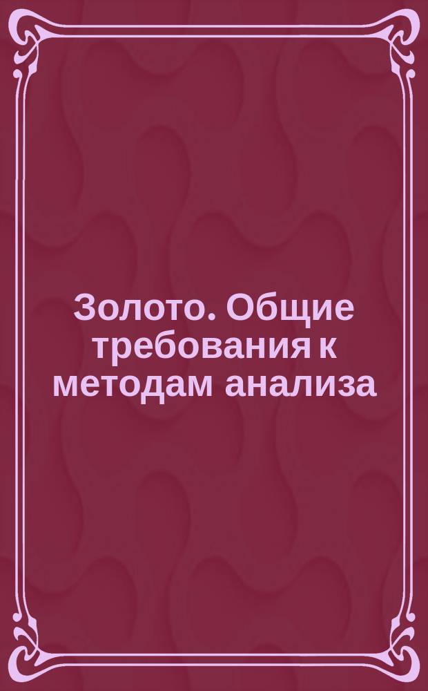 Золото. Общие требования к методам анализа
