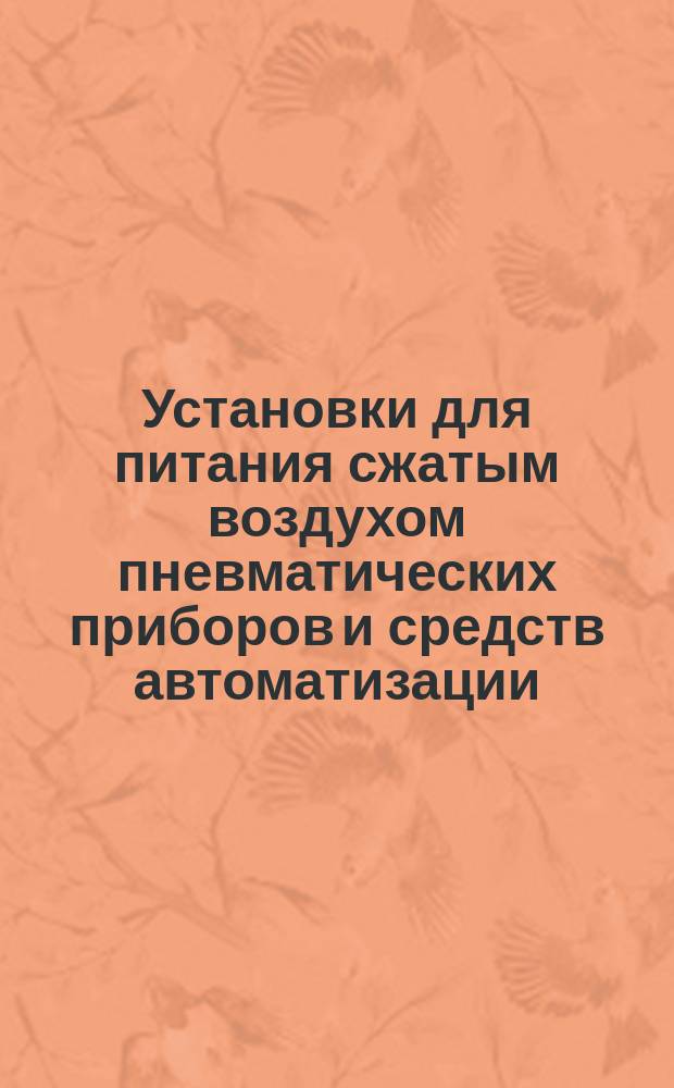 Установки для питания сжатым воздухом пневматических приборов и средств автоматизации. Маслофильтры