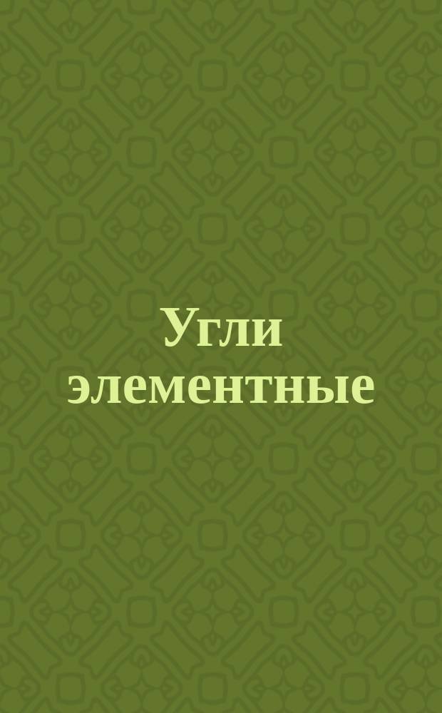 Угли элементные