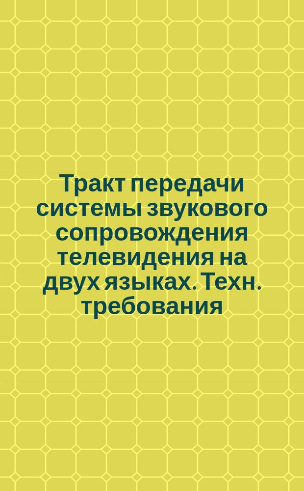 Тракт передачи системы звукового сопровождения телевидения на двух языках. Техн. требования. Методы испытаний