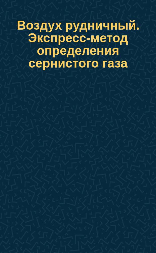 Воздух рудничный. Экспресс-метод определения сернистого газа