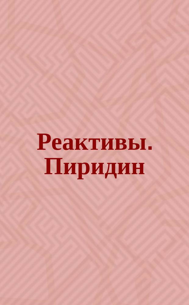 Реактивы. Пиридин