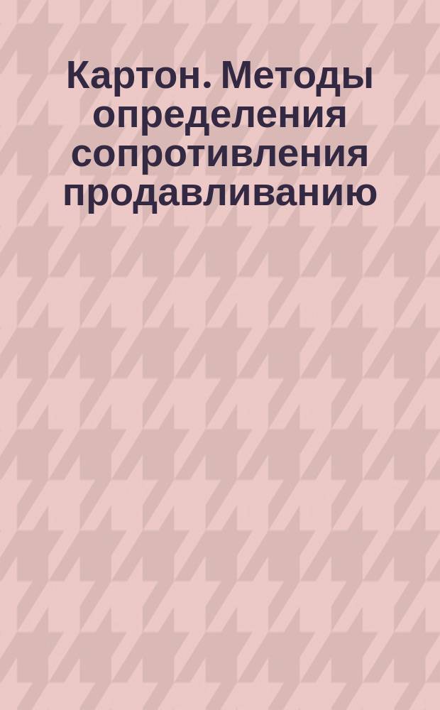 Картон. Методы определения сопротивления продавливанию