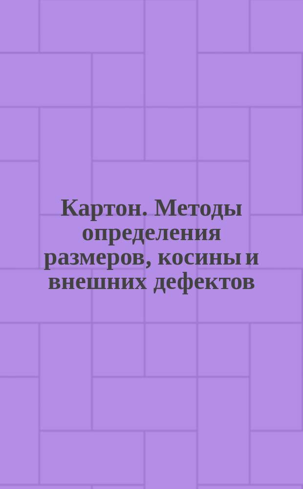 Картон. Методы определения размеров, косины и внешних дефектов