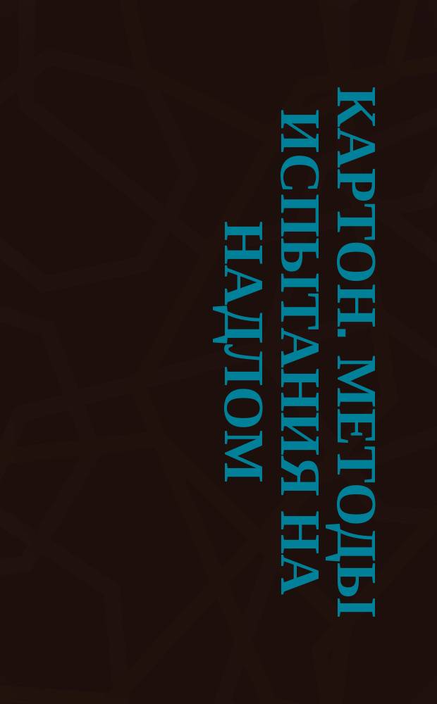 Картон. Методы испытания на надлом