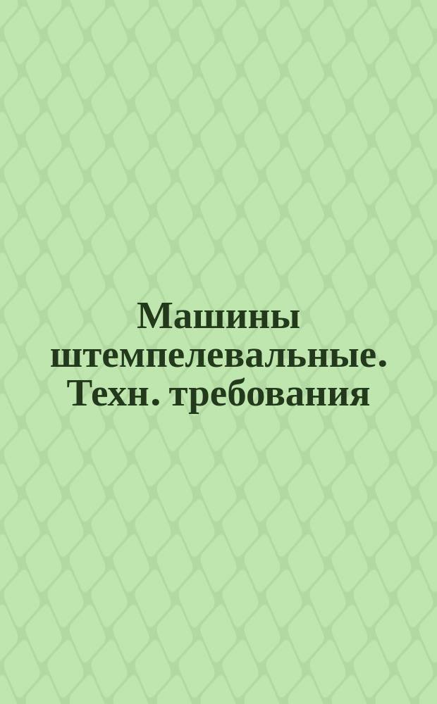 Машины штемпелевальные. Техн. требования