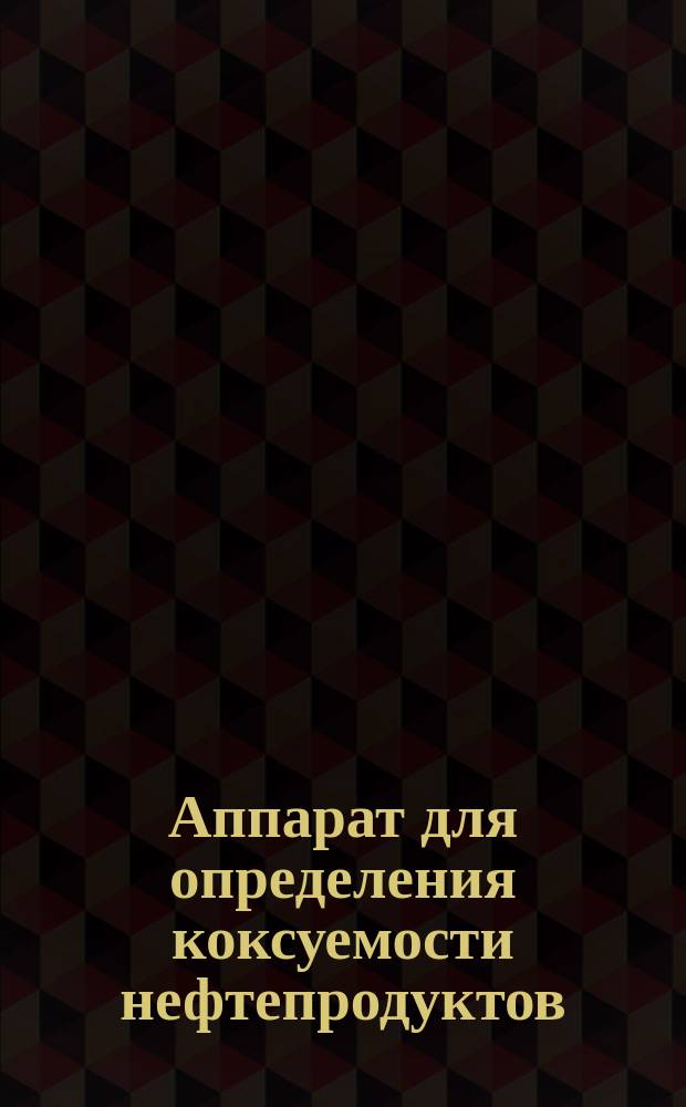Аппарат для определения коксуемости нефтепродуктов