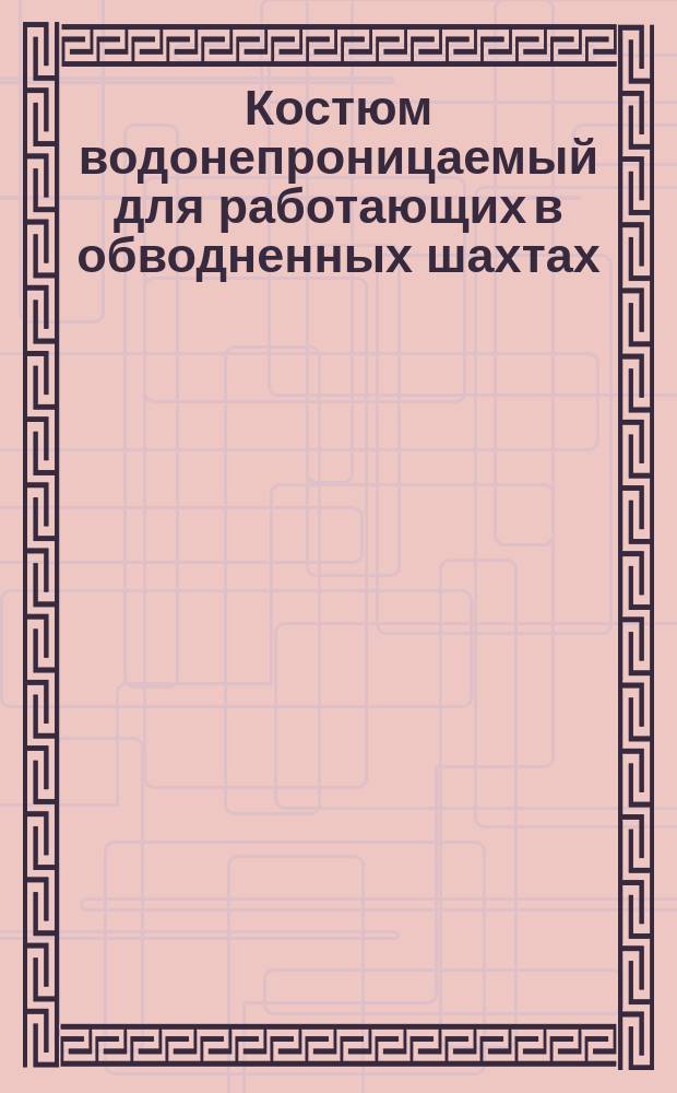 Костюм водонепроницаемый для работающих в обводненных шахтах