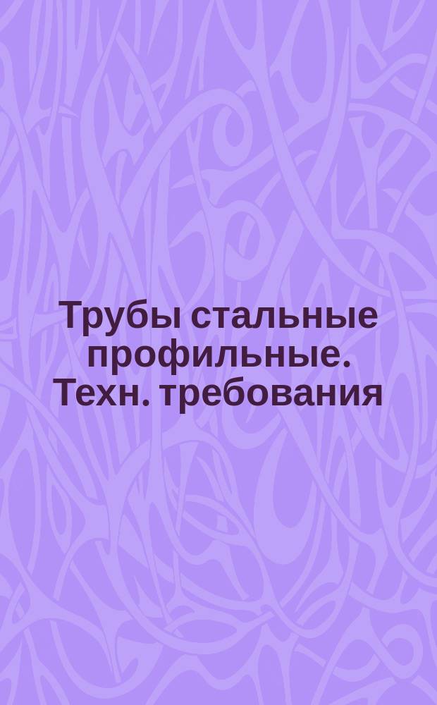 Трубы стальные профильные. Техн. требования