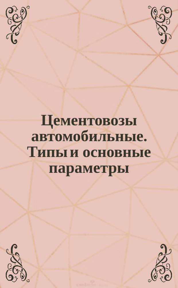 Цементовозы автомобильные. Типы и основные параметры