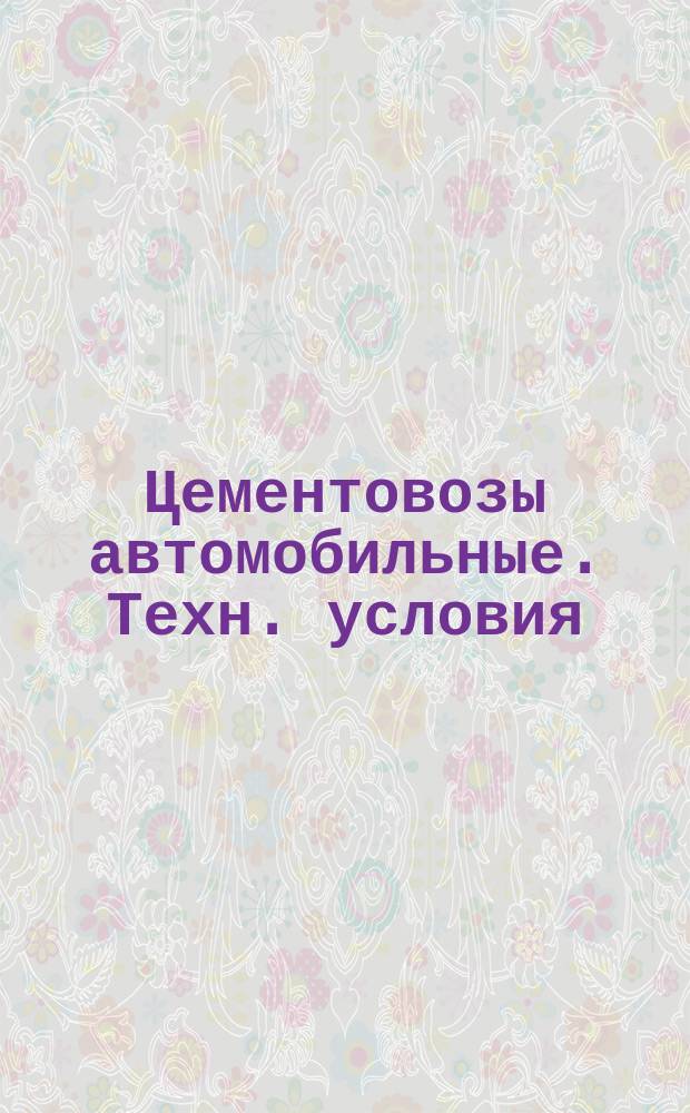 Цементовозы автомобильные. Техн. условия