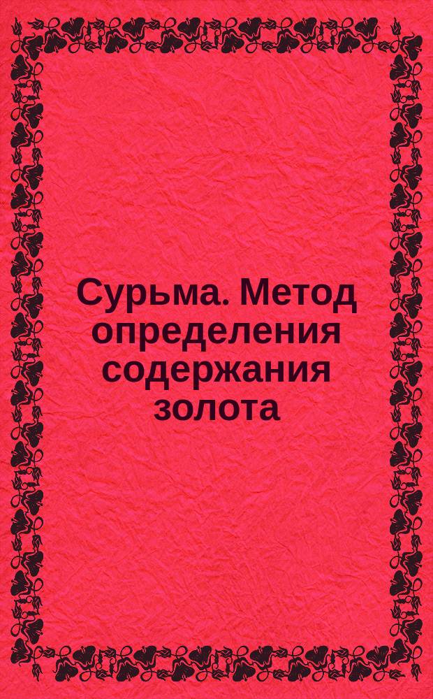 Сурьма. Метод определения содержания золота
