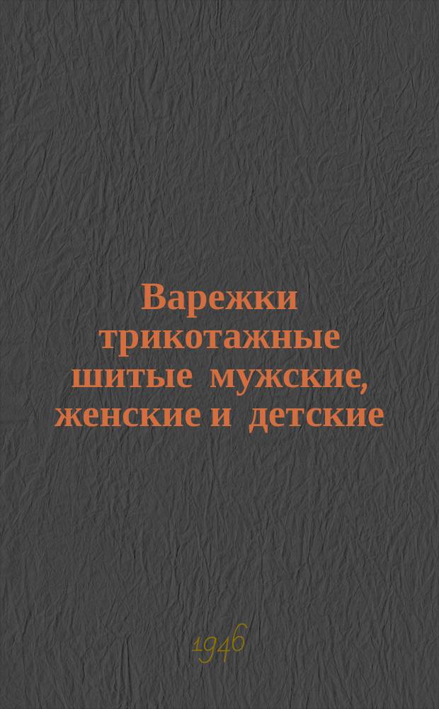 Варежки трикотажные шитые мужские, женские и детские