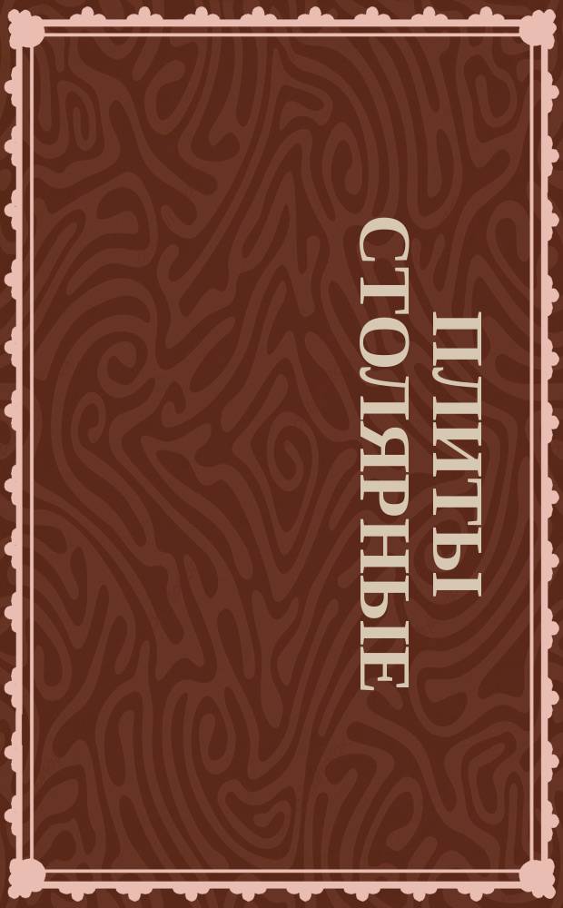Плиты столярные
