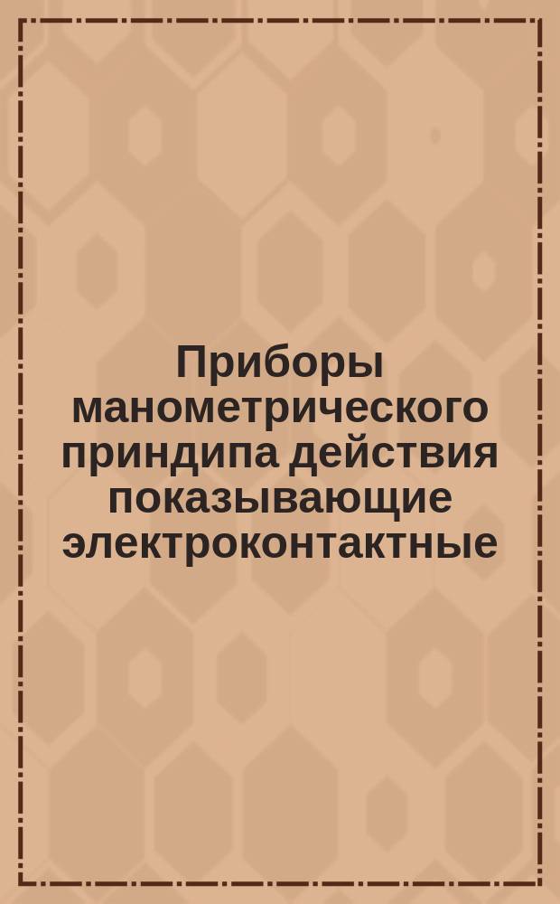 Приборы манометрического приндипа действия показывающие электроконтактные
