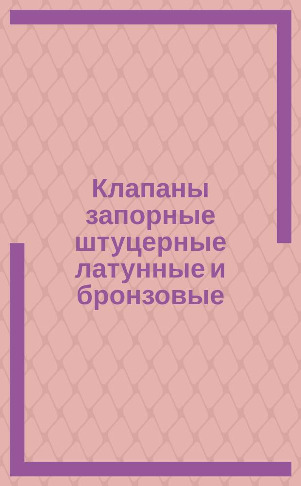 Клапаны запорные штуцерные латунные и бронзовые