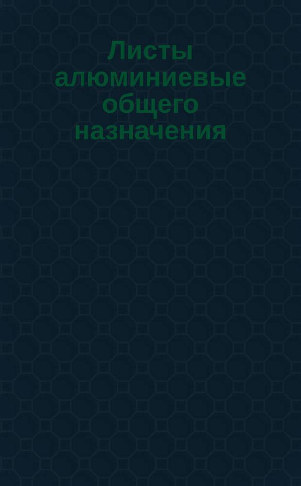 Листы алюминиевые общего назначения