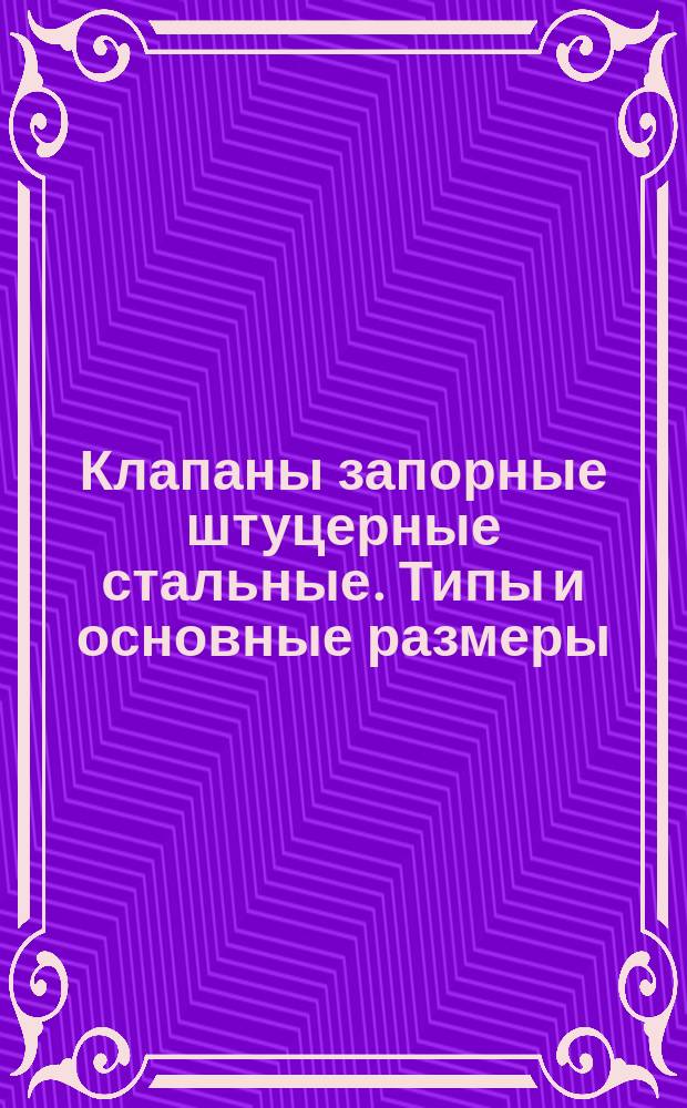 Клапаны запорные штуцерные стальные. Типы и основные размеры