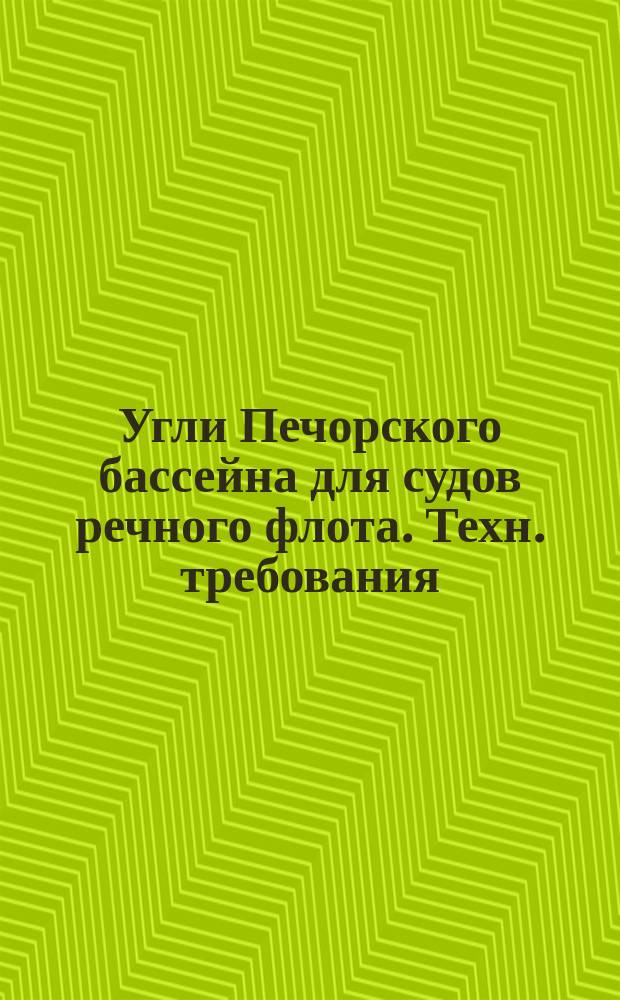 Угли Печорского бассейна для судов речного флота. Техн. требования