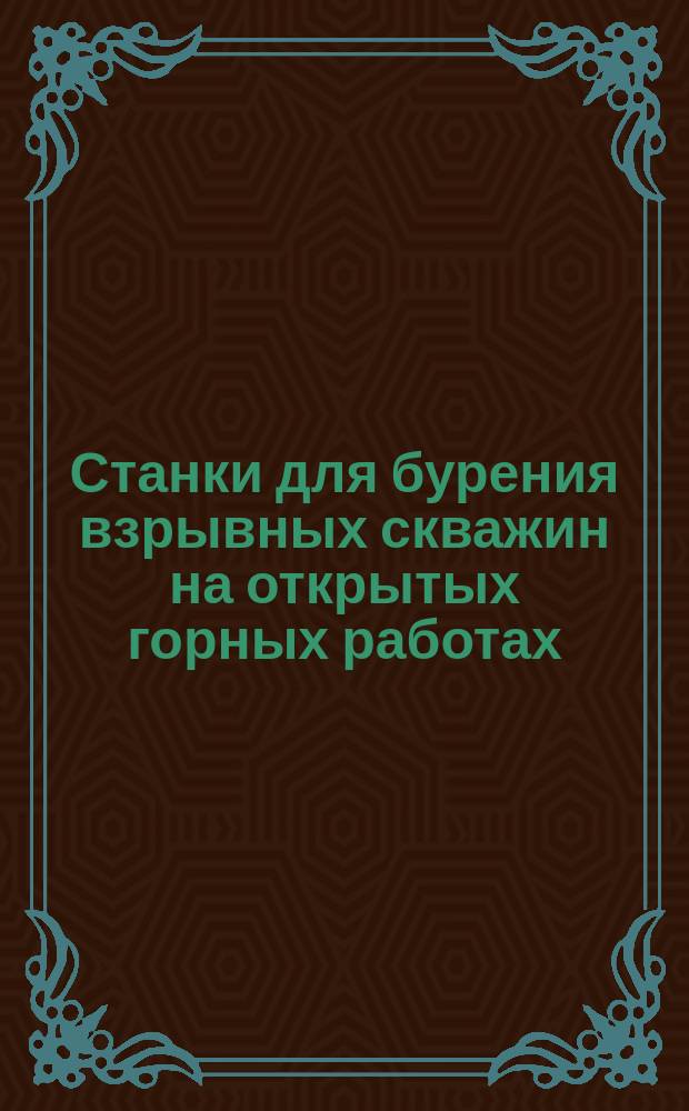 Станки для бурения взрывных скважин на открытых горных работах