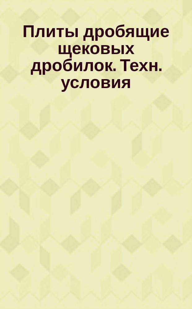 Плиты дробящие щековых дробилок. Техн. условия