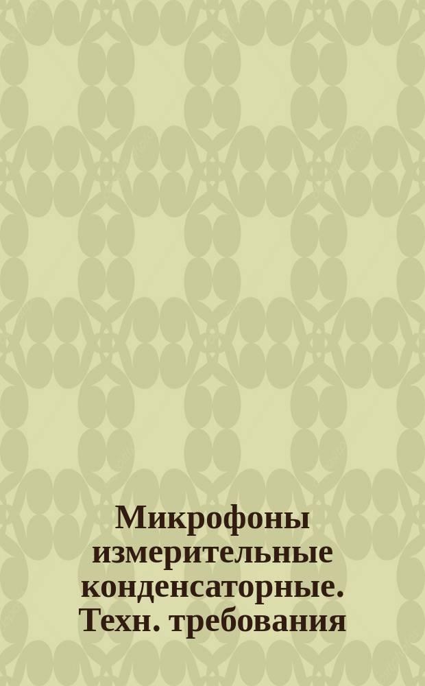 Микрофоны измерительные конденсаторные. Техн. требования