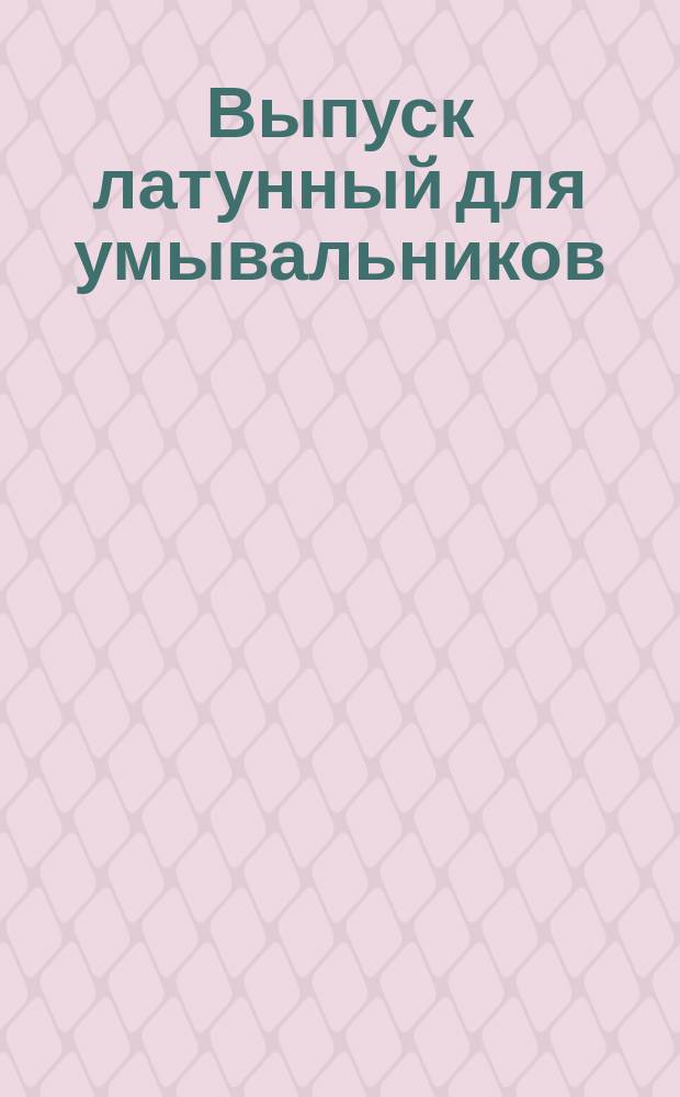 Выпуск латунный для умывальников